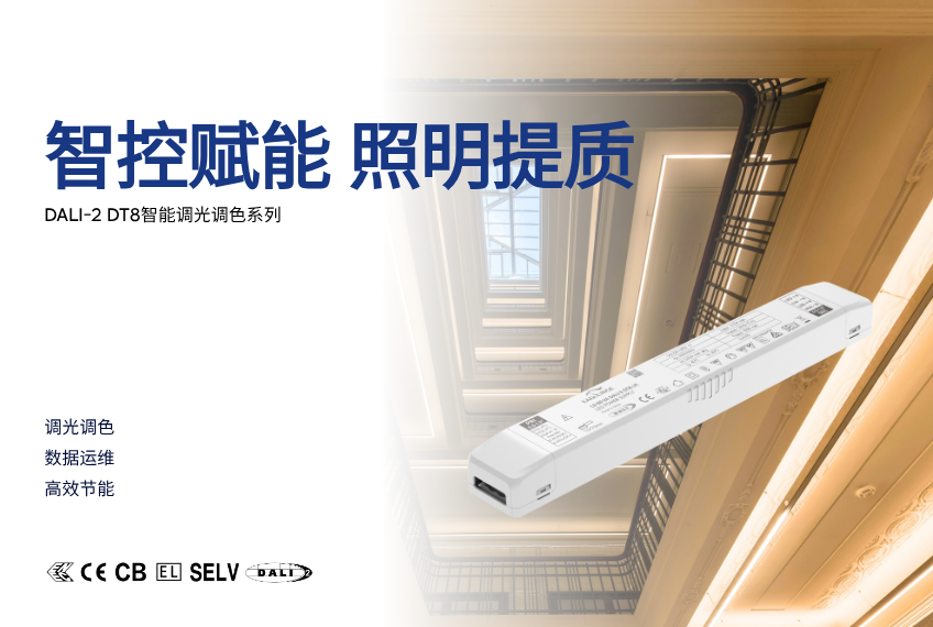 智控赋能 照明提质 | 伊戈尔DALI-2 DT8智能调光调色系列合集